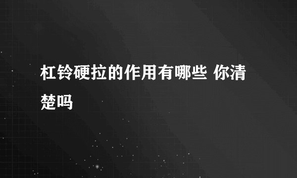 杠铃硬拉的作用有哪些 你清楚吗
