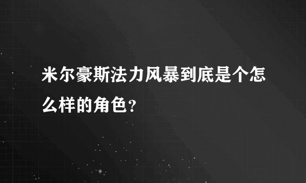 米尔豪斯法力风暴到底是个怎么样的角色?