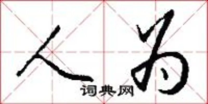 人为