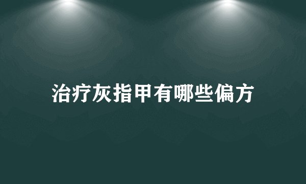 治疗灰指甲有哪些偏方