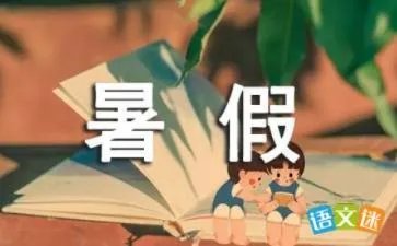 暑假夏令营