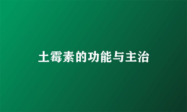 土霉素的功能与主治