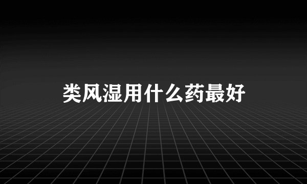 类风湿用什么药最好