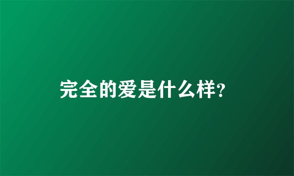 完全的爱是什么样?