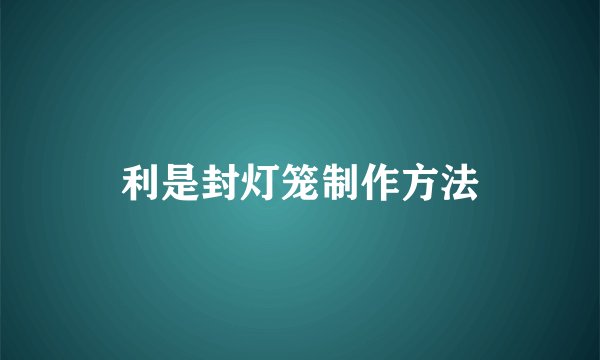 利是封灯笼制作方法