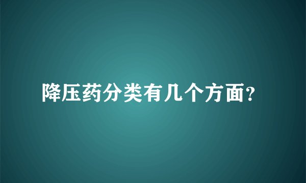 降压药分类有几个方面?