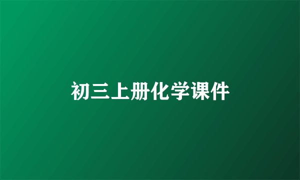 初三上册化学课件