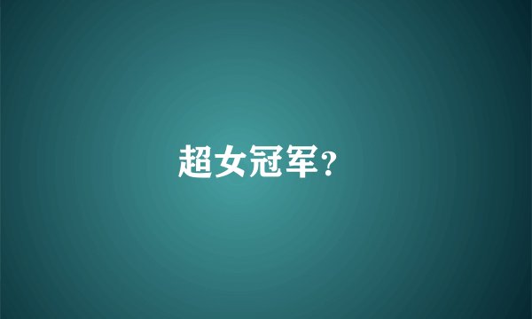 超女冠军？