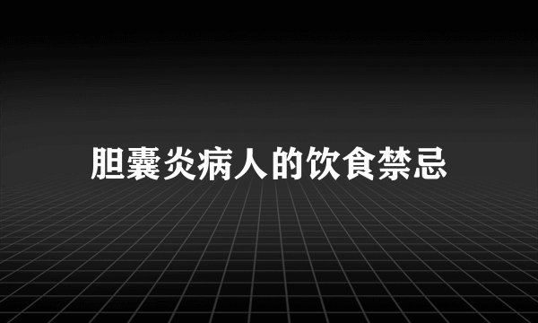 胆囊炎病人的饮食禁忌