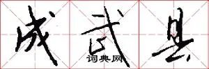 成武县
