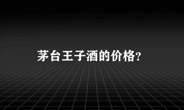茅台王子酒的价格?