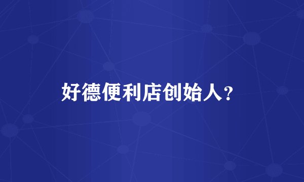 好德便利店创始人？