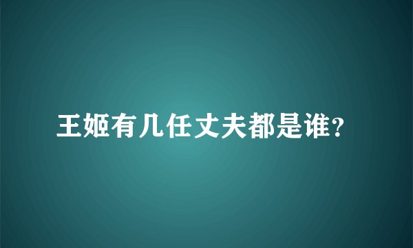 王姬有几任丈夫都是谁?