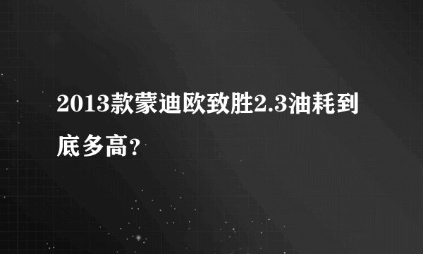 2013款蒙迪欧致胜2.3油耗到底多高?