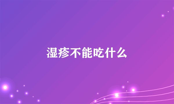 湿疹不能吃什么