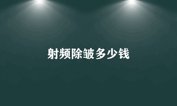 射频除皱多少钱