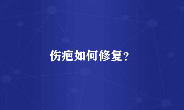 伤疤如何修复？
