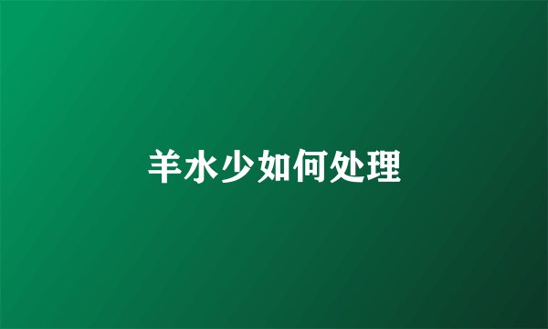 羊水少如何处理