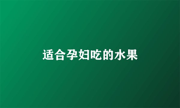 适合孕妇吃的水果