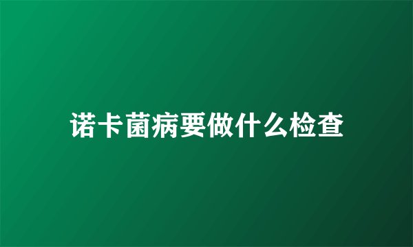 诺卡菌病要做什么检查