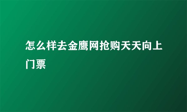 怎么样去金鹰网抢购天天向上门票