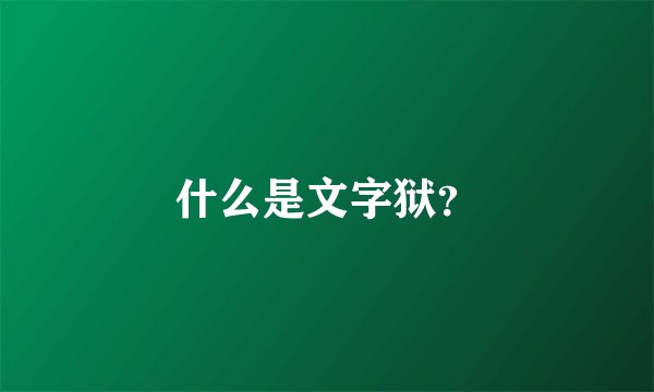 什么是文字狱?