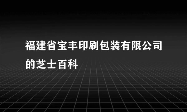 福建省宝丰印刷包装有限公司的芝士百科