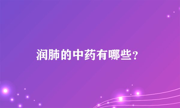 润肺的中药有哪些？