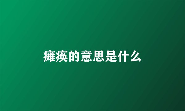 瘫痪的意思是什么