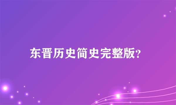东晋历史简史完整版？