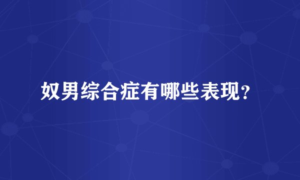 奴男综合症有哪些表现？