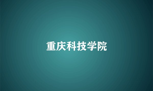 重庆科技学院