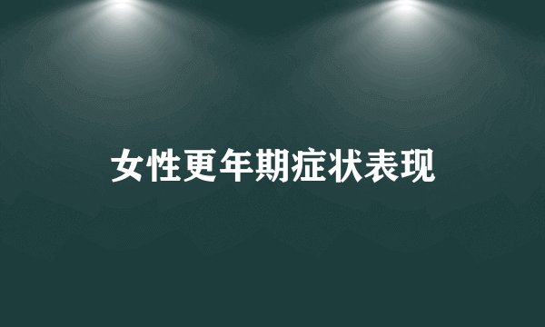 女性更年期症状表现