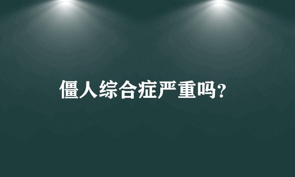 僵人综合症严重吗?