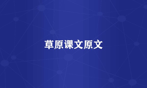 草原课文原文