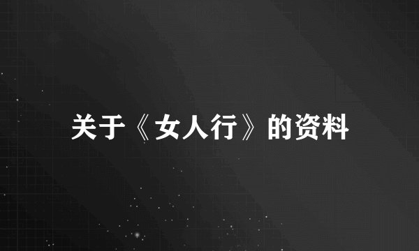 关于《女人行》的资料