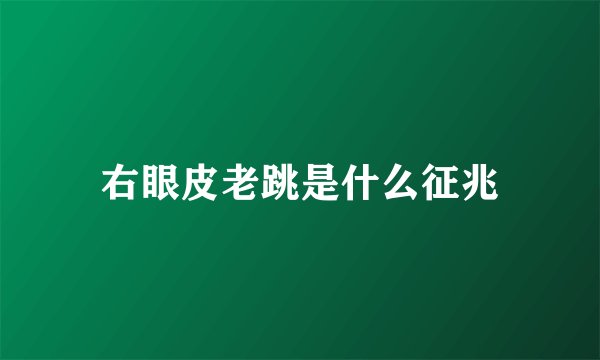右眼皮老跳是什么征兆