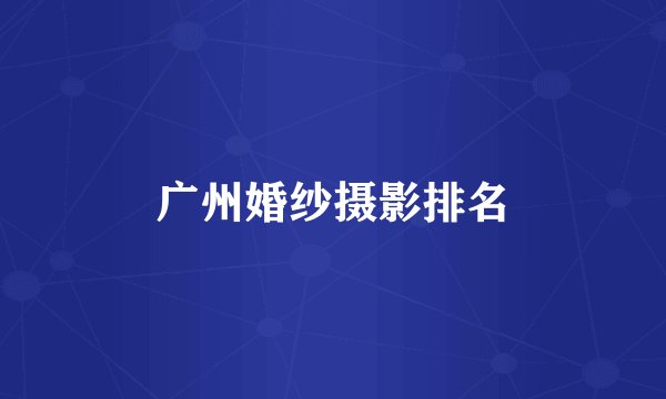 广州婚纱摄影排名