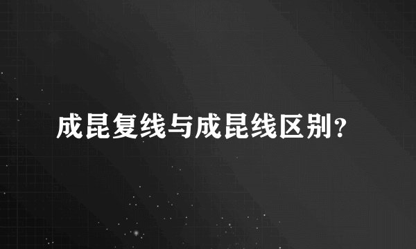 成昆复线与成昆线区别？