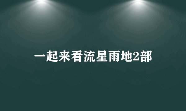 一起来看流星雨地2部