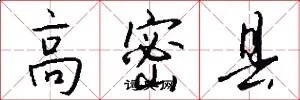 高密县