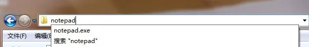 windows记事本在哪里?