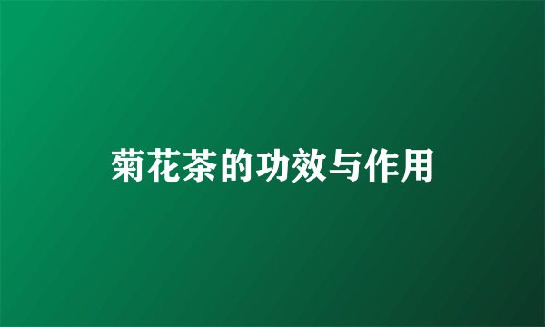 菊花茶的功效与作用