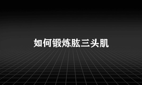 如何锻炼肱三头肌