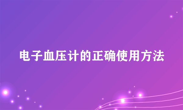 电子血压计的正确使用方法