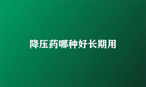 降压药哪种好长期用