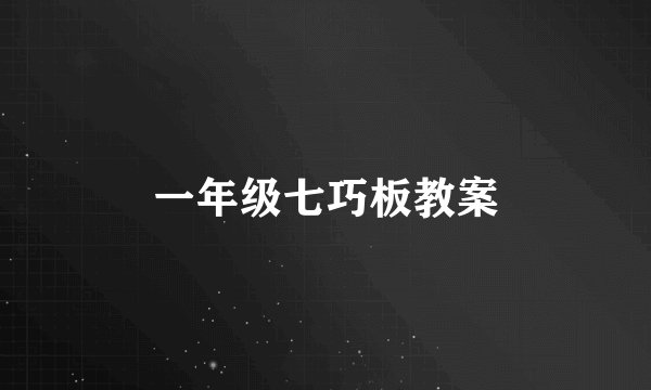 一年级七巧板教案