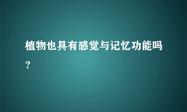 植物也具有感觉与记忆功能吗？