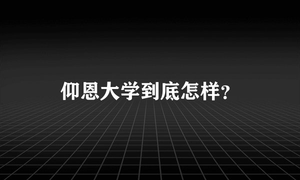 仰恩大学到底怎样?