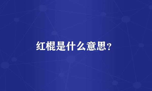 红棍是什么意思?